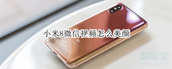 小米8微信視頻怎么美顏