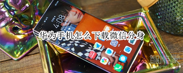 華為手機(jī)怎么下載微信分身