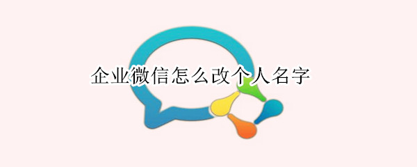 企業微信怎么改個人名字
