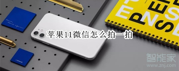 蘋果11微信怎么拍一拍