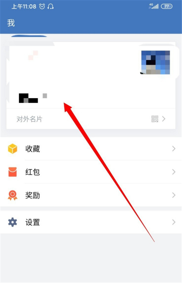 企業微信怎么改個人名字