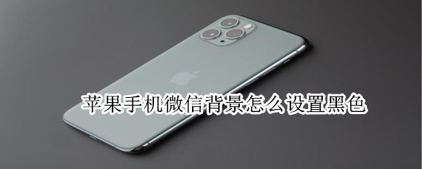 蘋果手機微信背景怎么設置黑色
