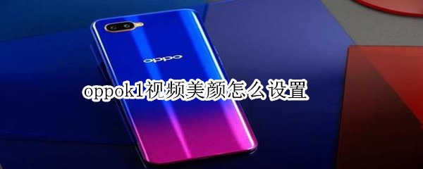 oppok1視頻美顏怎么設(shè)置