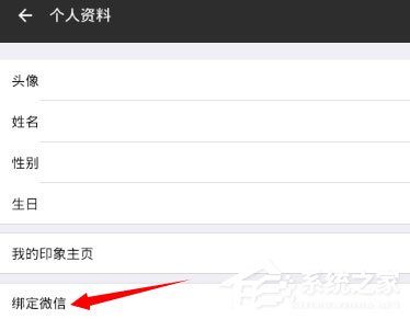 朋友印象怎么綁定微信？朋友印象綁定微信的方法