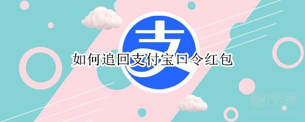 如何追回支付寶口令紅包