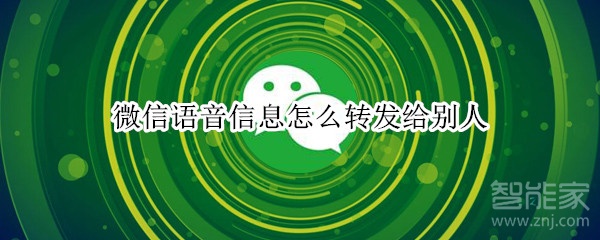 微信語音信息怎么轉發給別人