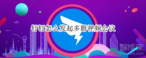 釘釘怎么發起多群視頻會議