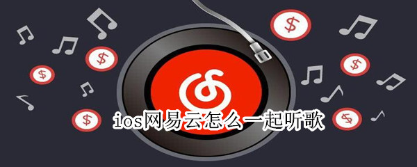 ios網易云怎么一起聽歌