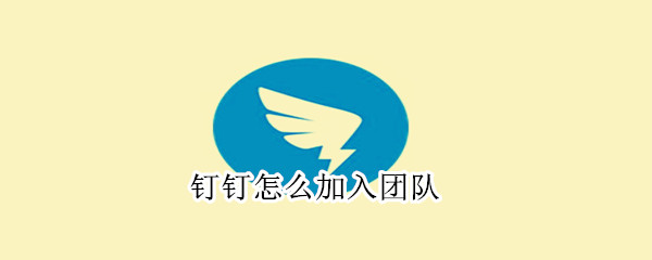 釘釘怎么加入團隊