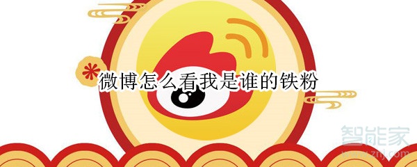 微博怎么看我是誰的鐵粉