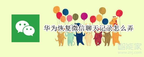 華為恢復微信聊天記錄怎么弄