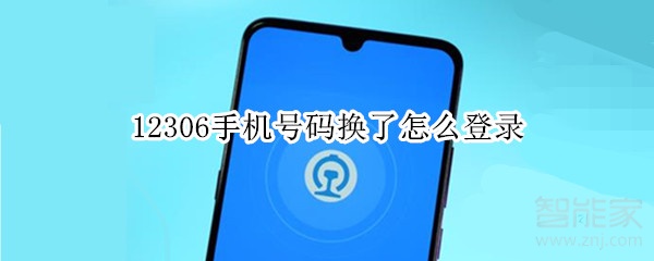 12306手機號碼換了怎么登錄