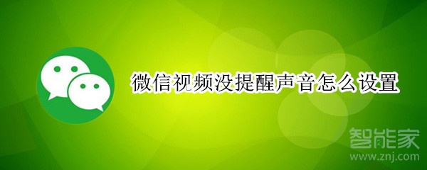 微信視頻沒提醒聲音怎么設(shè)置