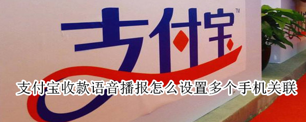 支付寶收款語音播報怎么設置多個手機關聯
