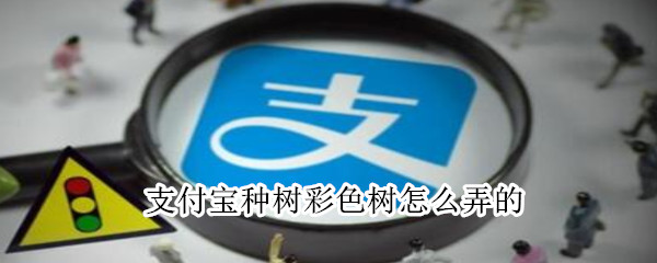 支付寶種樹彩色樹怎么弄的