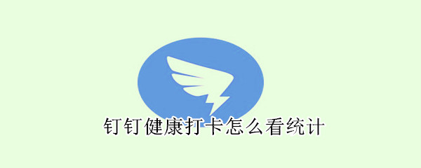 釘釘健康打卡怎么看統計
