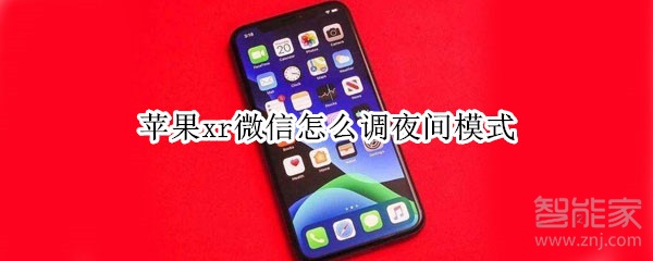 蘋果xr微信怎么調(diào)夜間模式