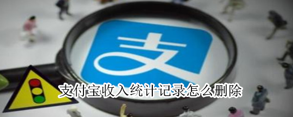 支付寶收入統(tǒng)計(jì)記錄怎么刪除
