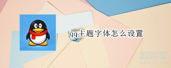 qq主題字體怎么設置