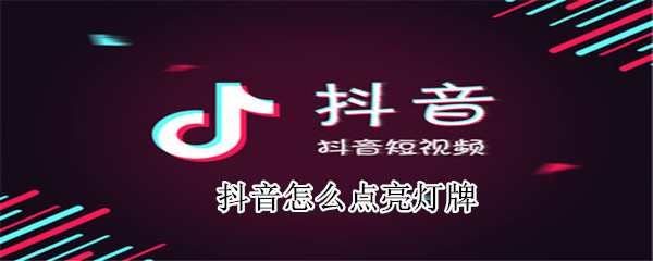 抖音怎么點亮燈牌