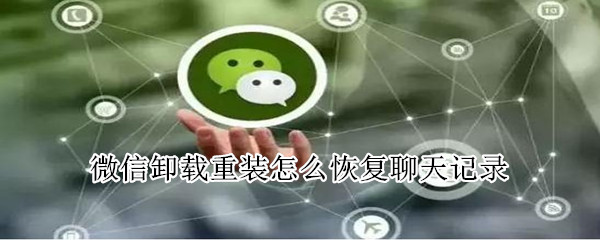 微信卸載重裝怎么恢復聊天記錄