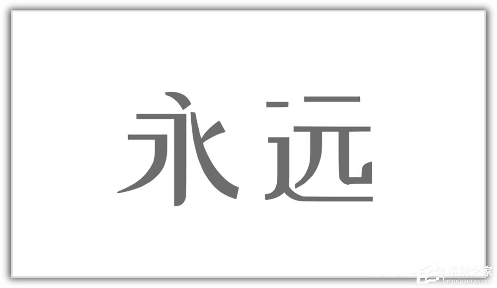 ppt如何將漢字筆畫制作成背景圖?ppt將漢字筆畫制成背景圖的方法