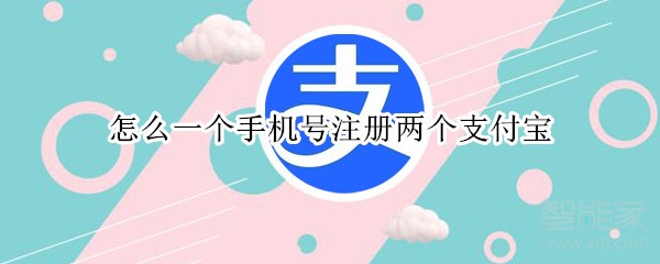 怎么一個(gè)手機(jī)號(hào)注冊(cè)兩個(gè)支付寶