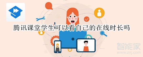騰訊課堂學(xué)生可以看自己的在線時(shí)長嗎