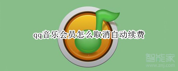 qq音樂會員怎么取消自動續費