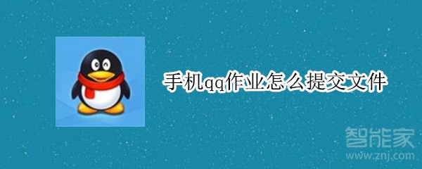 手機qq作業怎么提交文件