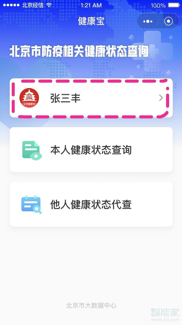 微信北京健康寶怎么換照片