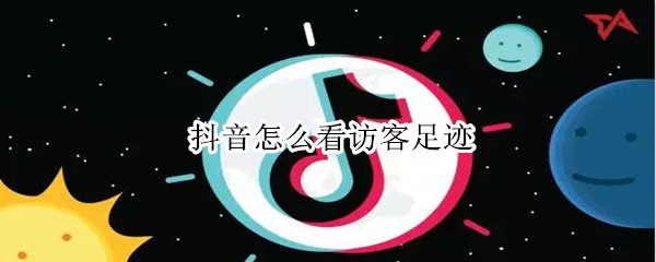 抖音怎么看訪客足跡