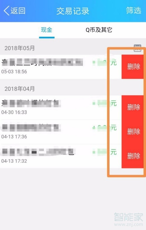 qq余額明細(xì)怎么刪除