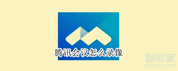 騰訊會(huì)議怎么錄像