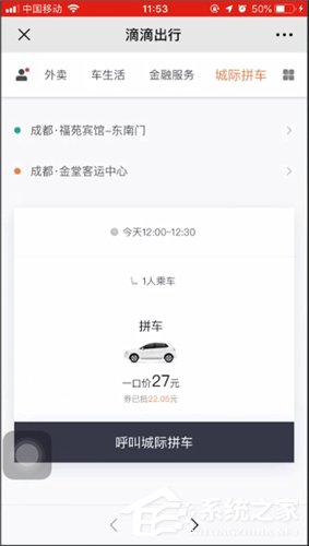 滴滴城際拼車如何使用？滴滴城際拼車使用方法