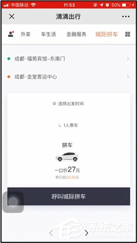 滴滴城際拼車如何使用？滴滴城際拼車使用方法