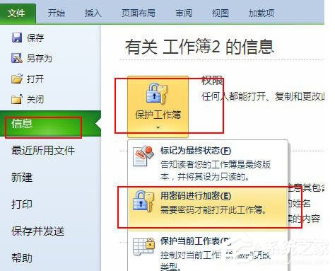 excel 2010怎么加密文檔？excel 2010加密文檔的方法