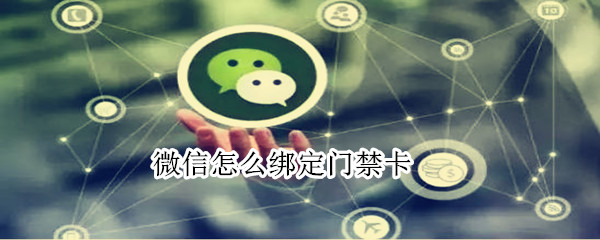 微信怎么綁定門禁卡