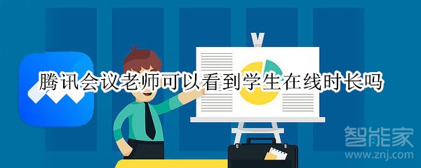 騰訊會(huì)議老師可以看到學(xué)生在線時(shí)長(zhǎng)嗎