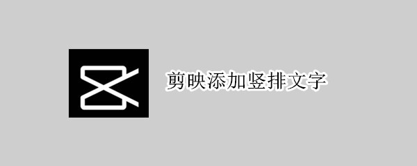 剪映添加豎排文字