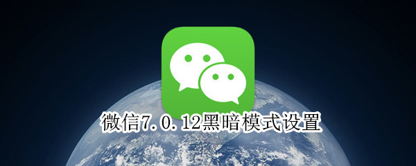 微信7.0.12黑暗模式設置