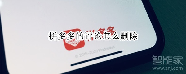 拼多多的評論怎么刪除