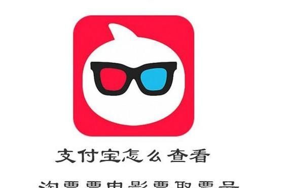 支付寶怎么查看淘票票電影票取票號(hào)怎么取電影票