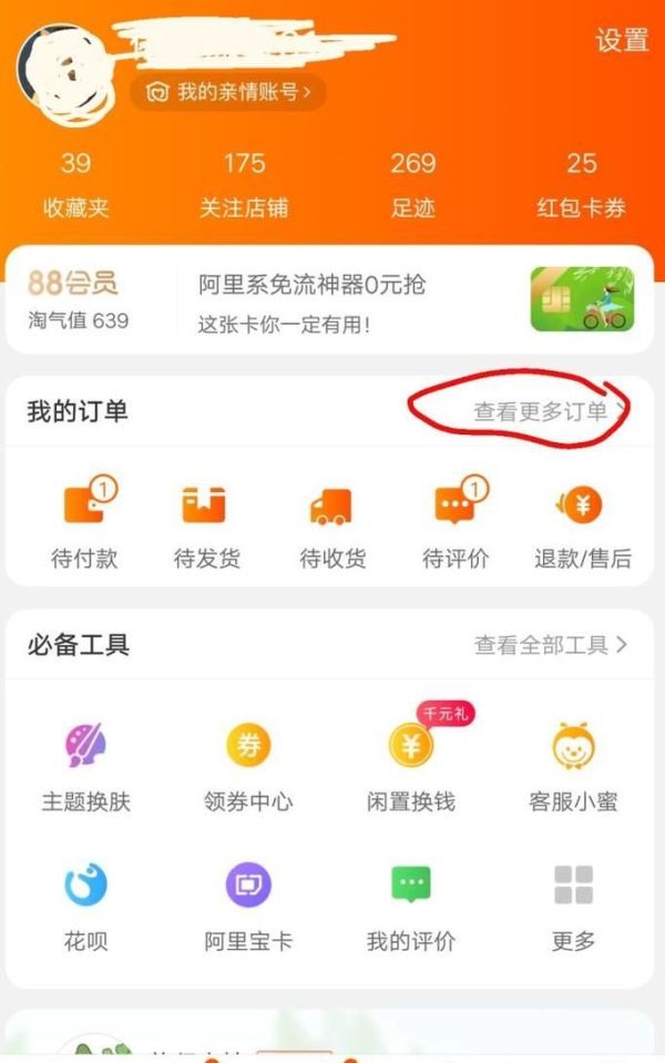 手機淘寶怎么查找很久以前購買的東西