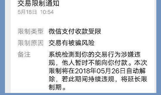 微信為什么被限制收款
