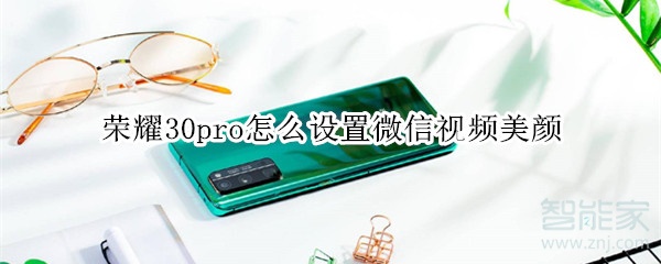 榮耀30pro怎么設置微信視頻美顏