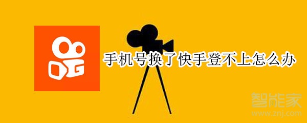 手機號換了快手登不上怎么辦