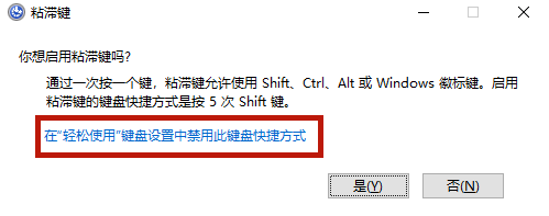 Win10專業版粘滯鍵怎么取消?