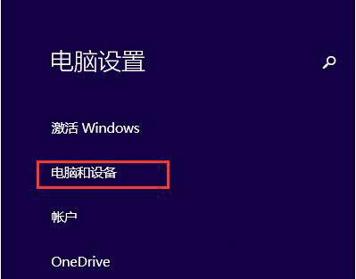 Win8系統藍牙在哪?win8藍牙怎么打開?