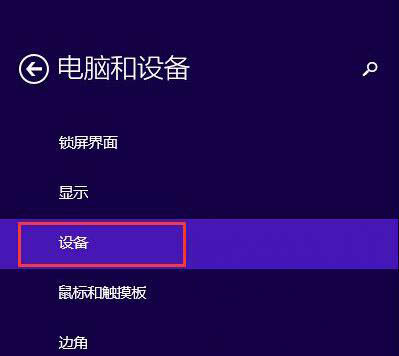 Win8系統藍牙在哪?win8藍牙怎么打開?